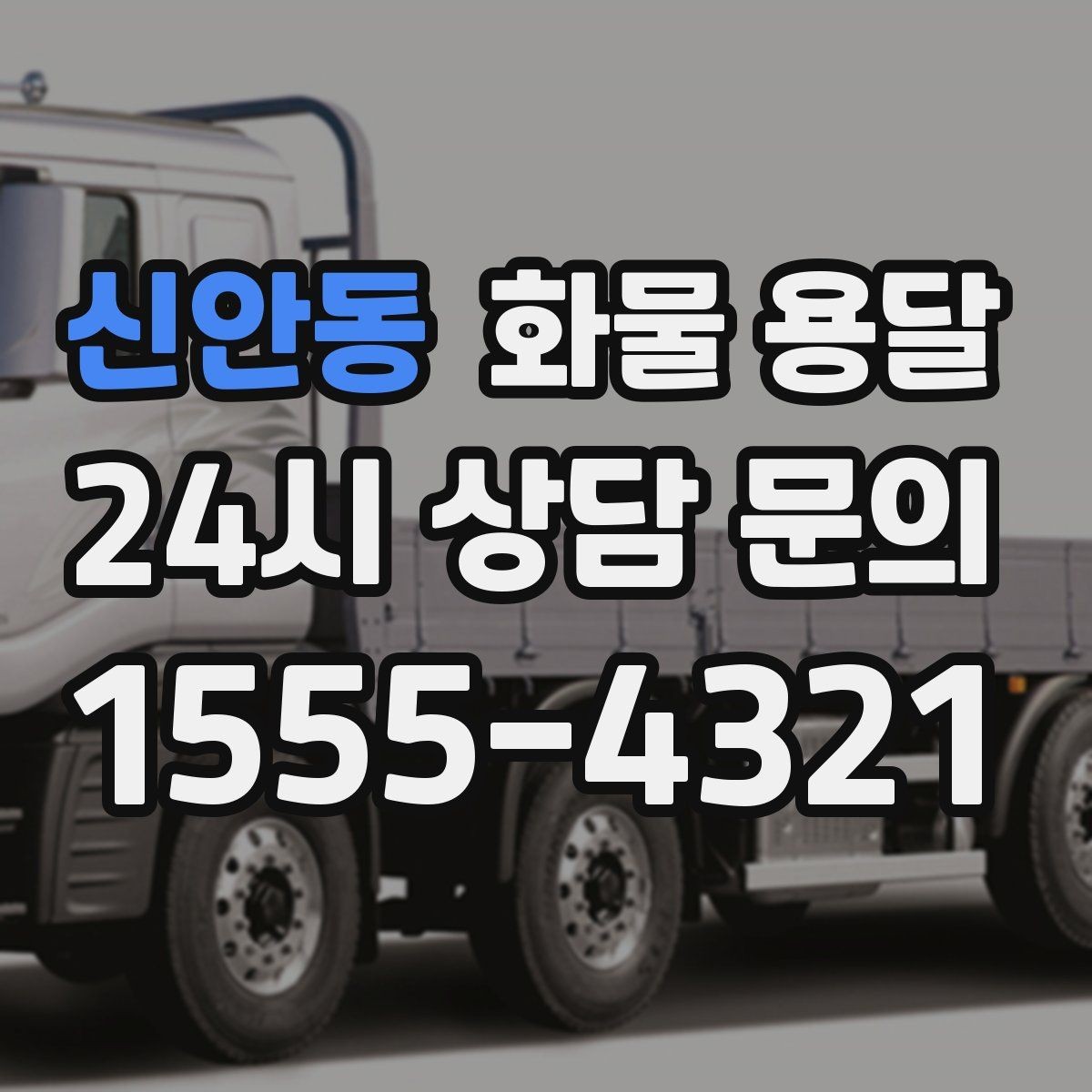 신안동 화물 용달 물류비를 줄이는 루트 설계 포인트