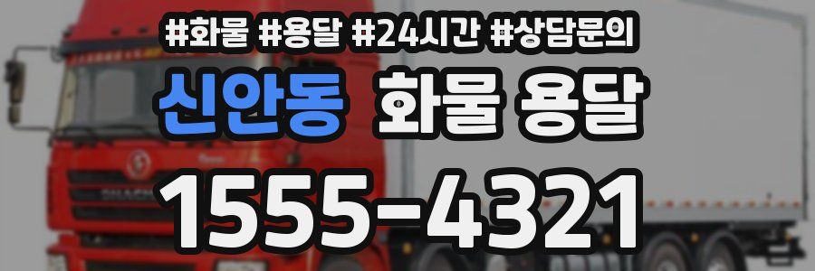 신안동 화물 용달