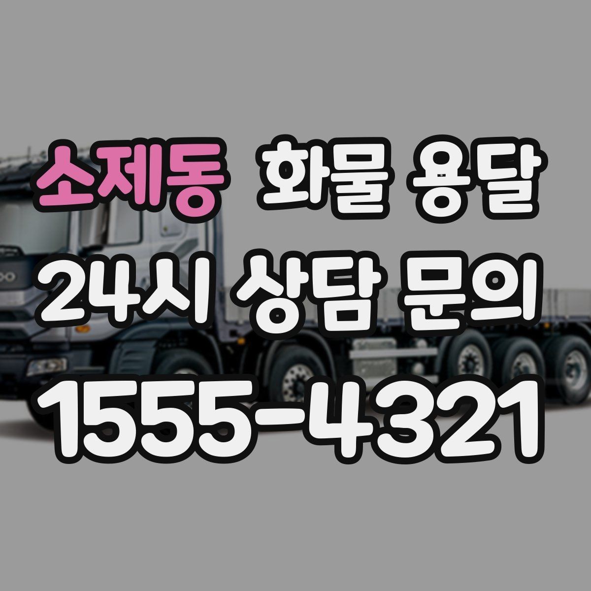 소제동 화물 용달 인수증 서류 전달이 필요한 상황