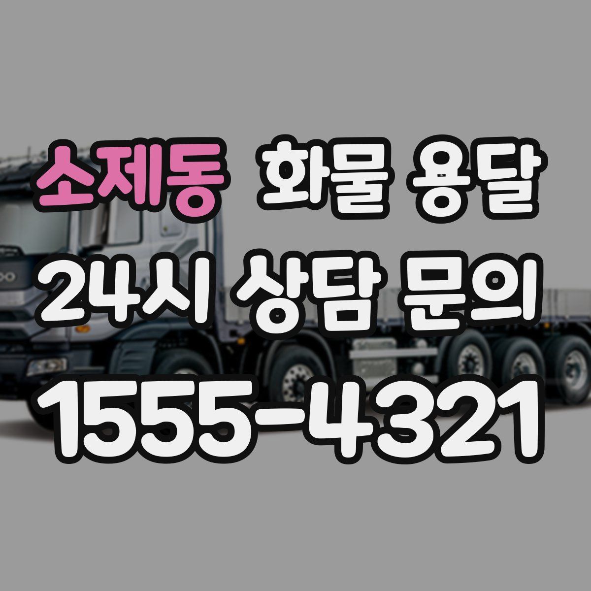 소제동 화물 용달