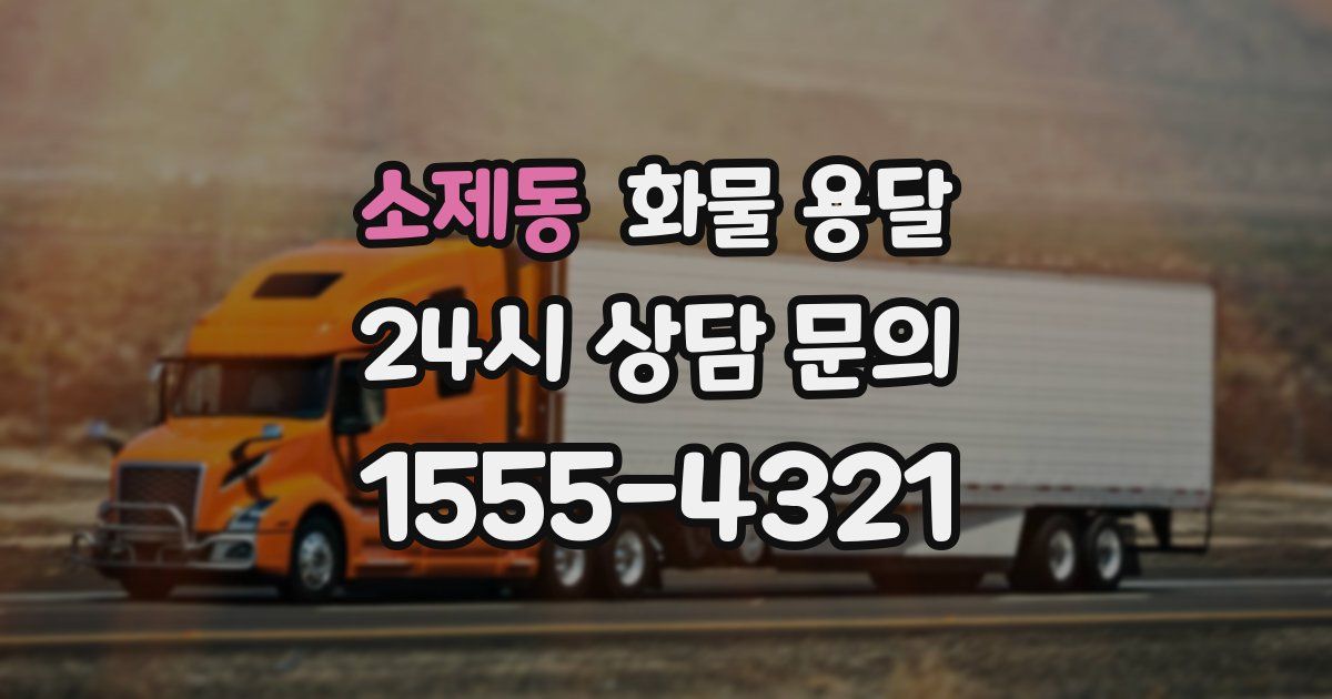 소제동 화물 용달