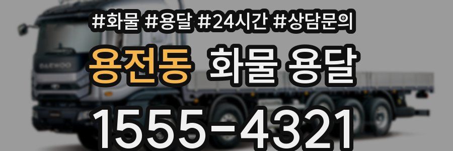 용전동 화물 용달