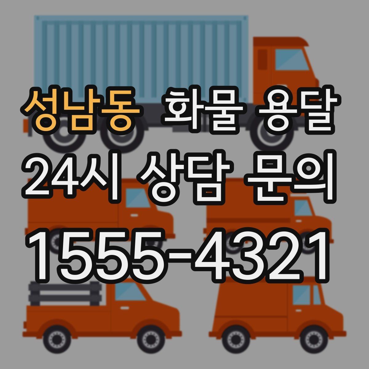 성남동 화물 용달 이사짐 일부만 보내는 소량 운송 가이드