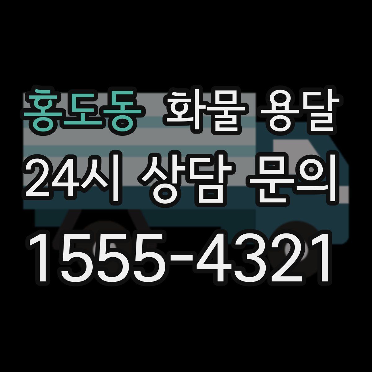 홍도동 화물 용달