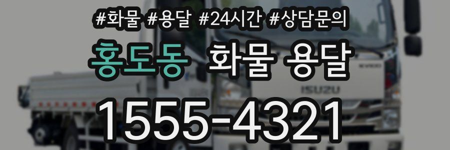 홍도동 화물 용달