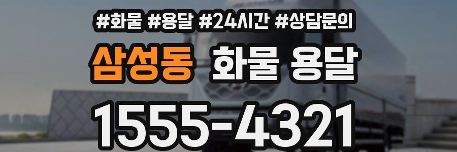 삼성동 화물 용달