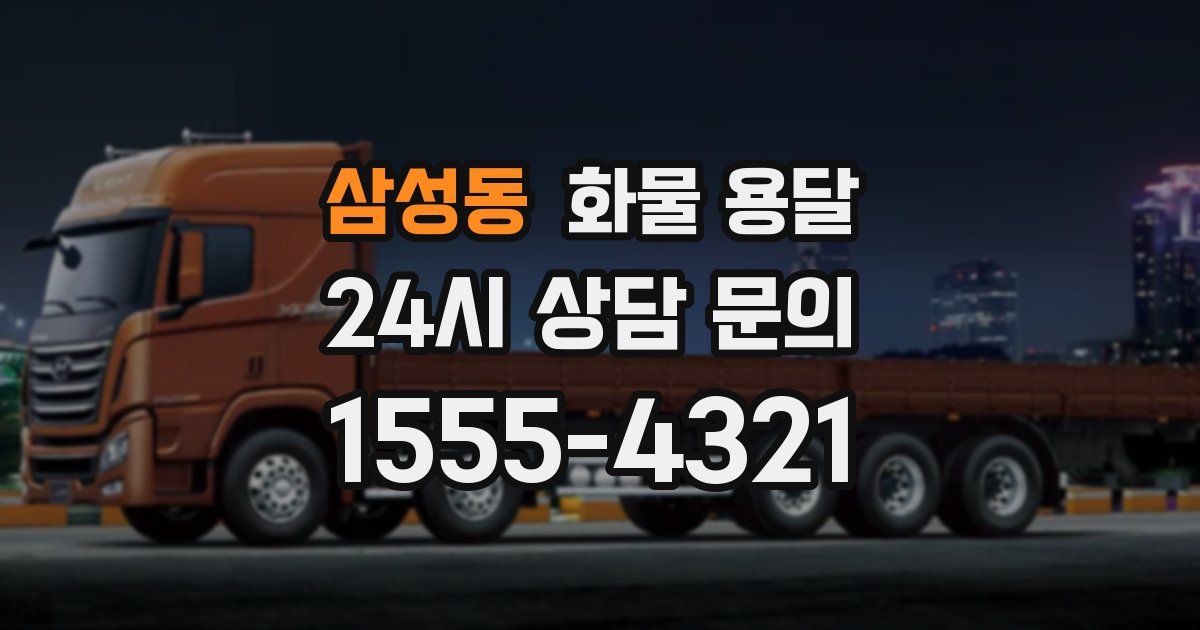 삼성동 화물 용달