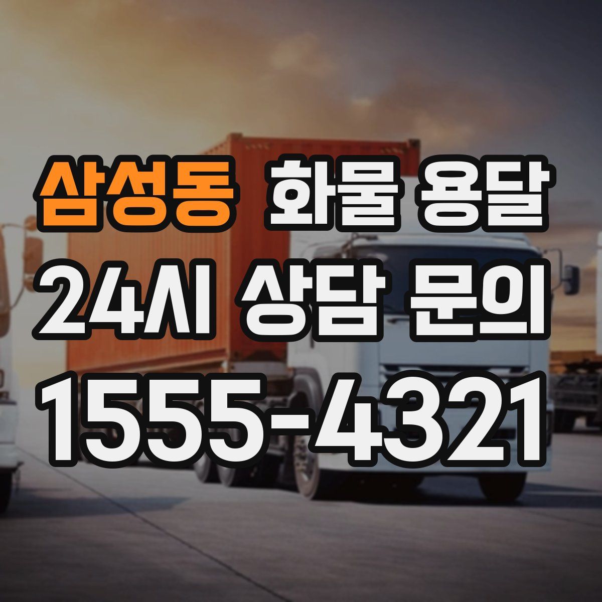 삼성동 화물 용달