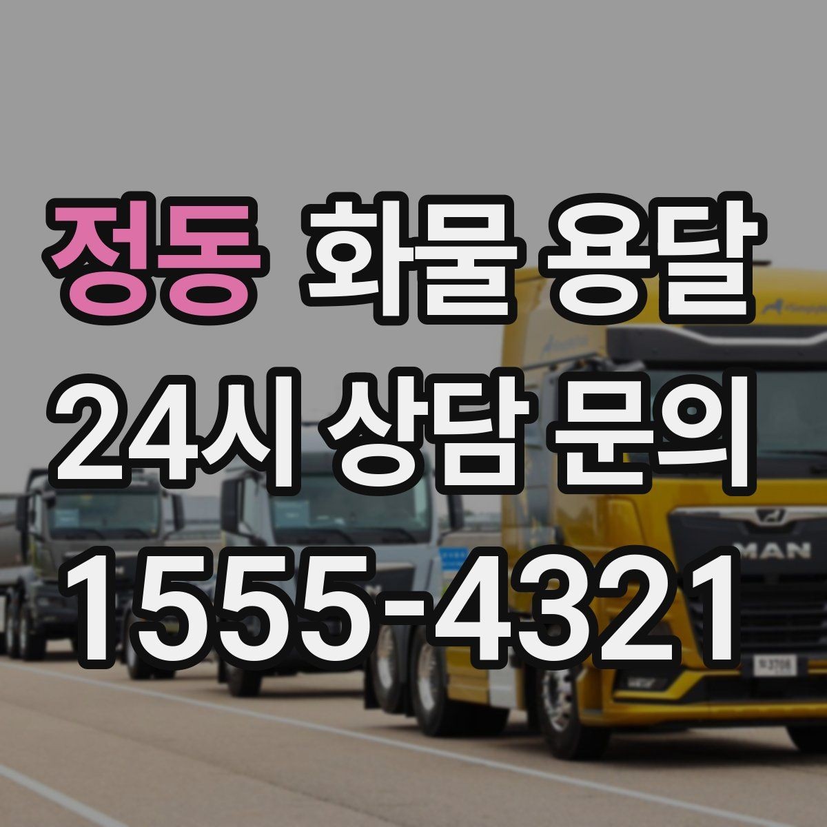 정동 화물 용달 기사 도착 시간을 앞당기는 현장 준비 팁