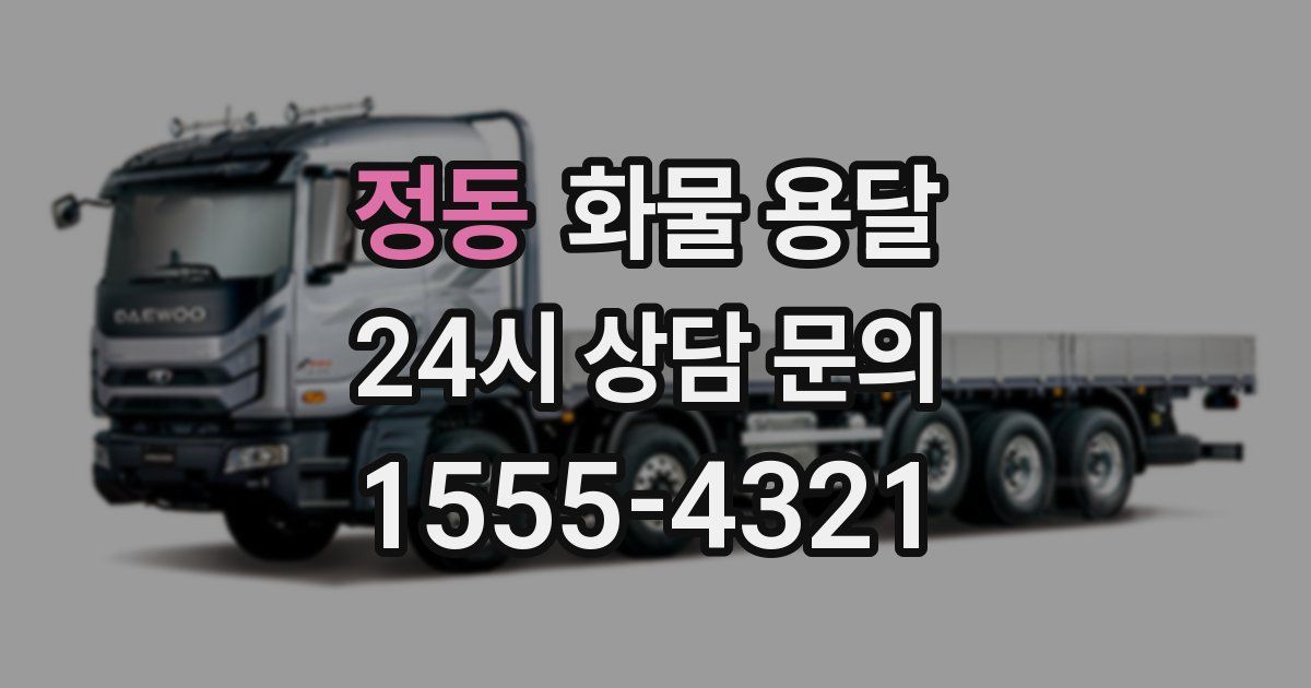 정동 화물 용달