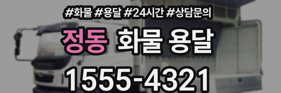 정동 화물 용달