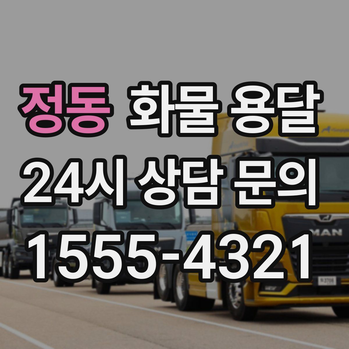 정동 화물 용달