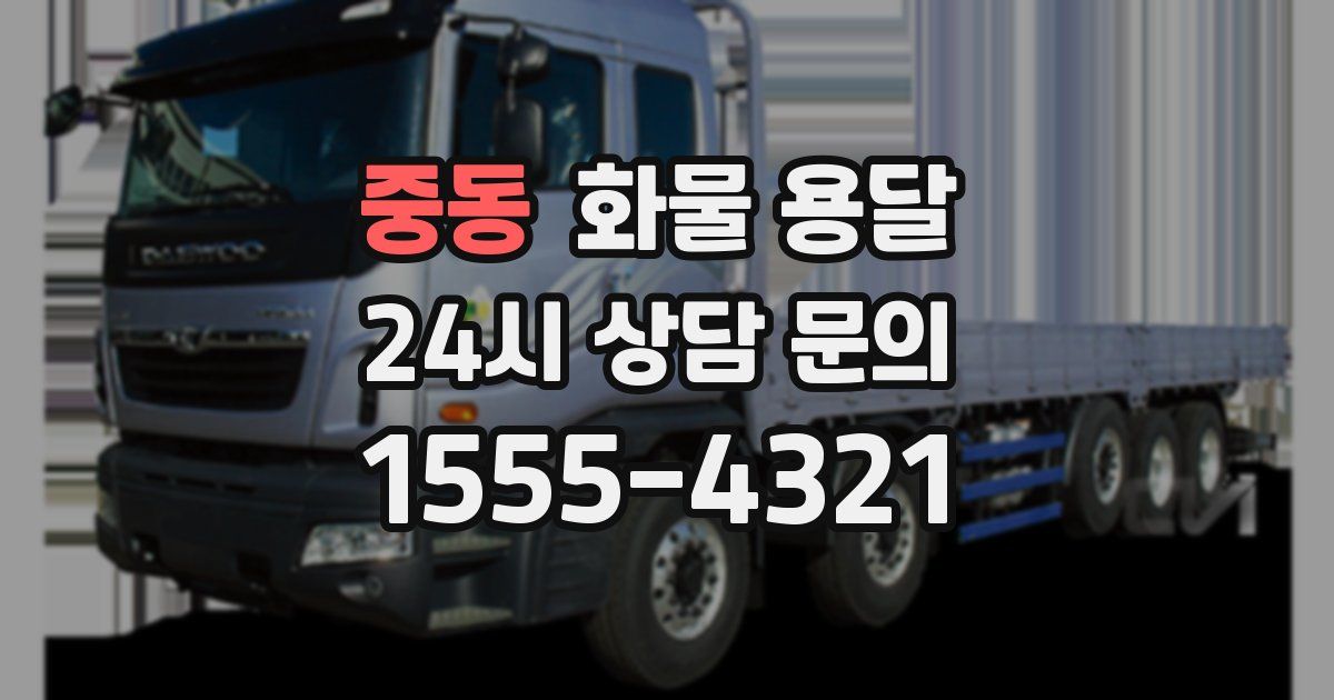 중동 화물 용달