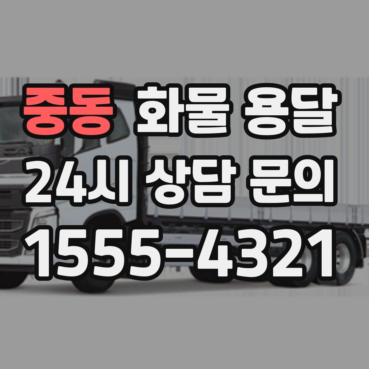 중동 화물 용달