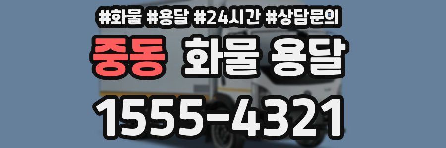 중동 화물 용달