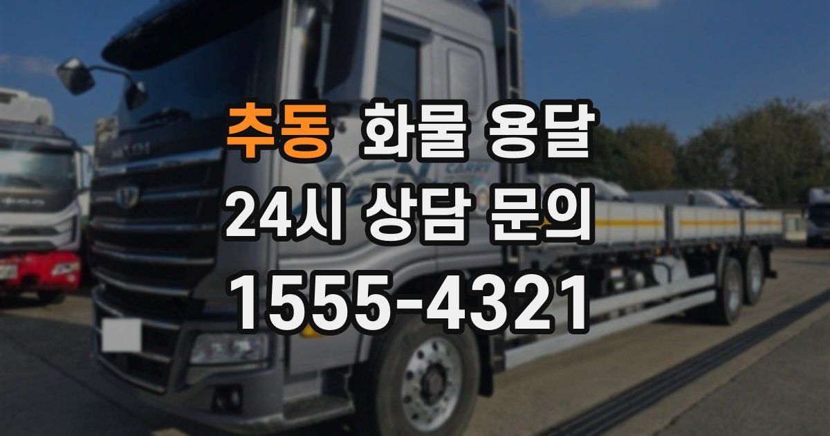 추동 화물 용달