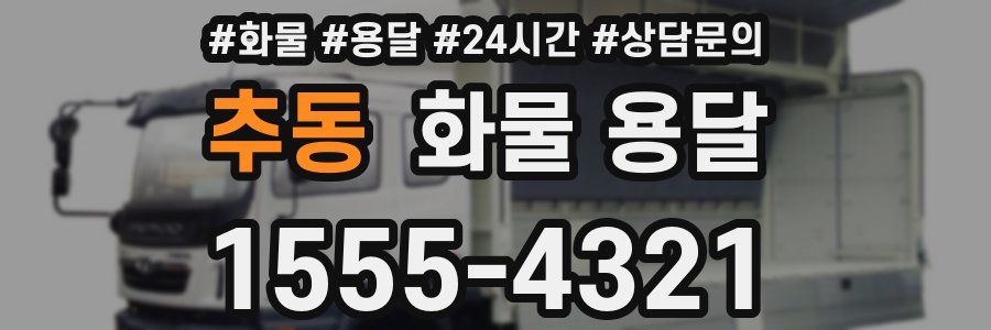 추동 화물 용달