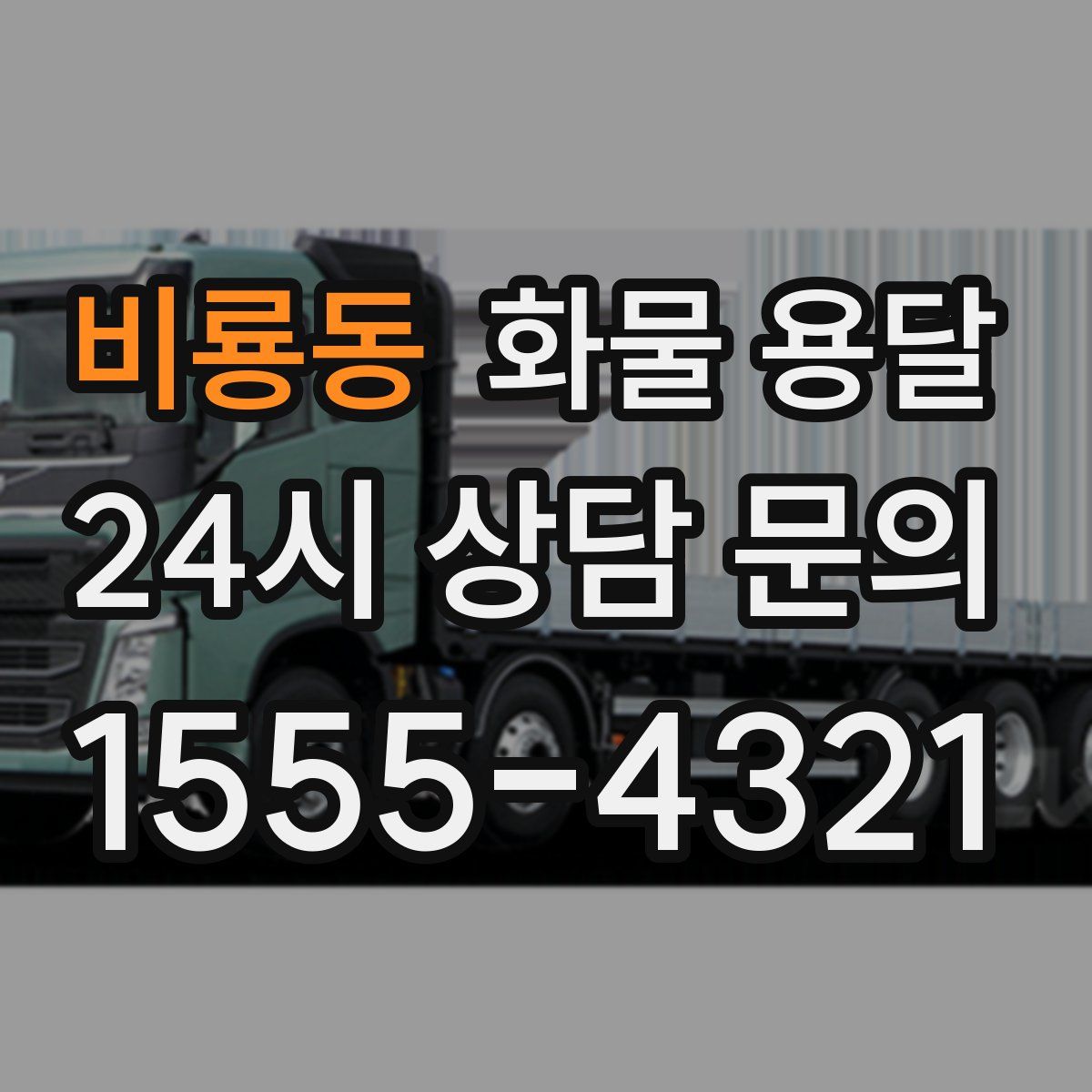 비룡동 화물 용달