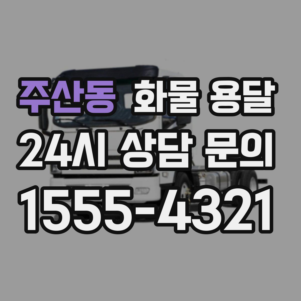 주산동 화물 용달