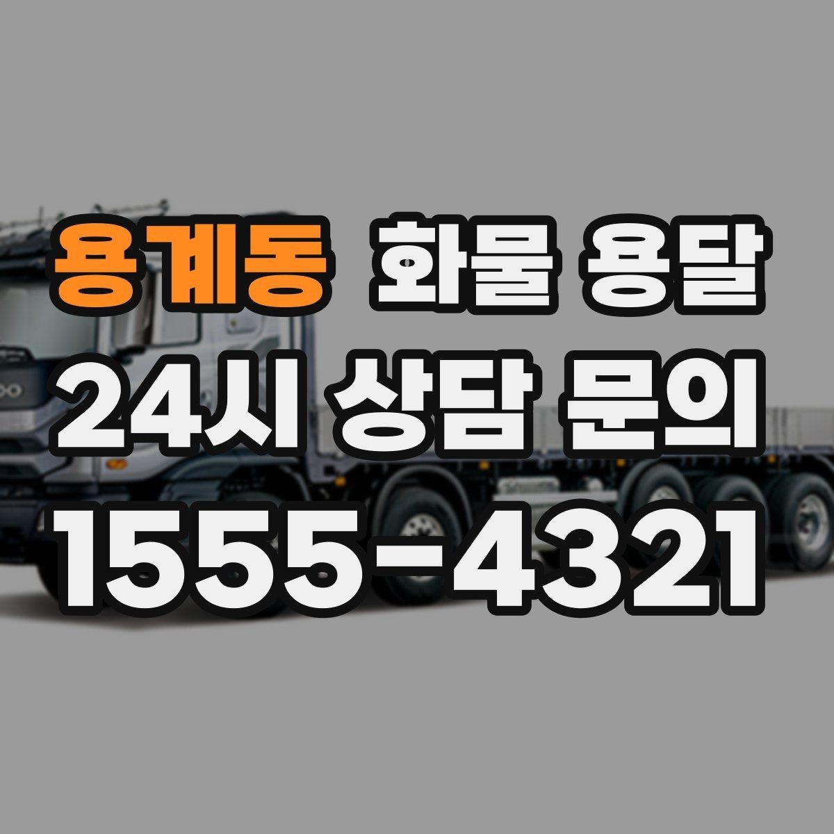 용계동 화물 용달 파렛트+박스 혼합 적재할 때 주의점