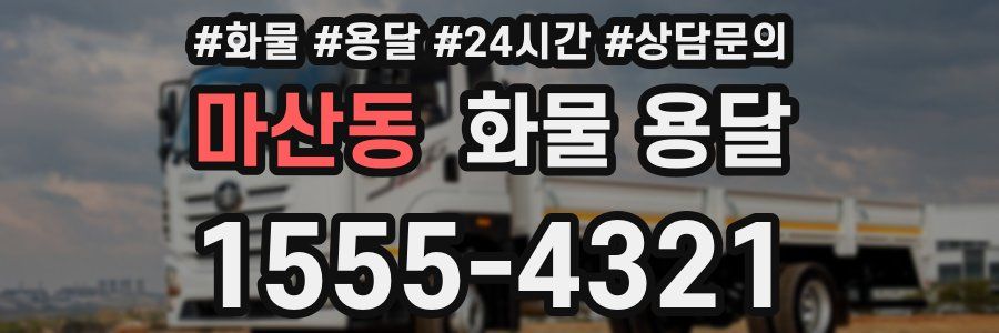 마산동 화물 용달
