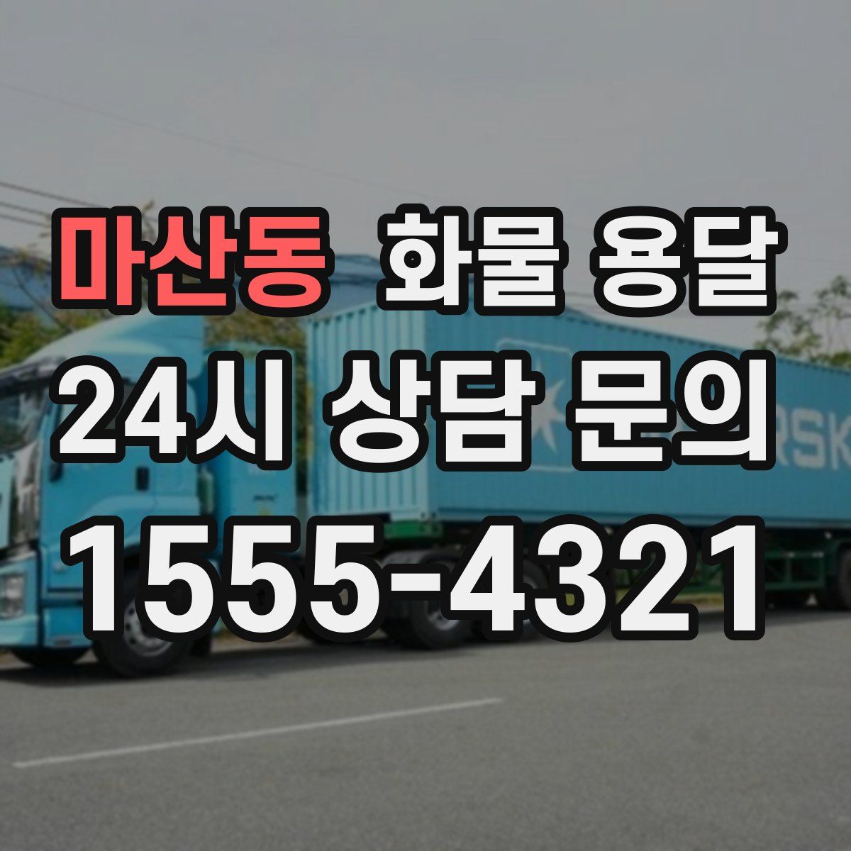 마산동 화물 용달