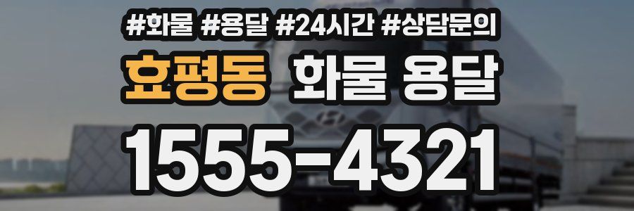 효평동 화물 용달