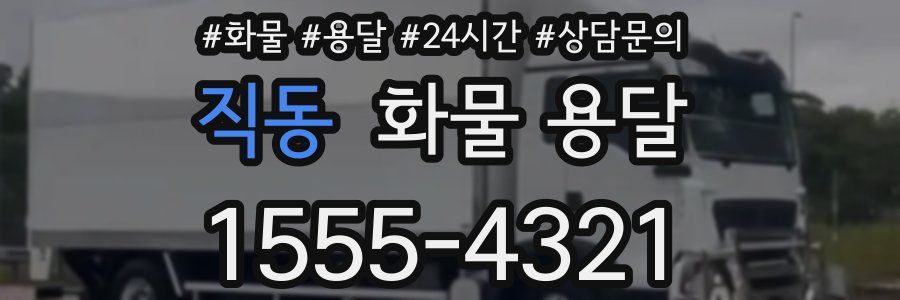 직동 화물 용달