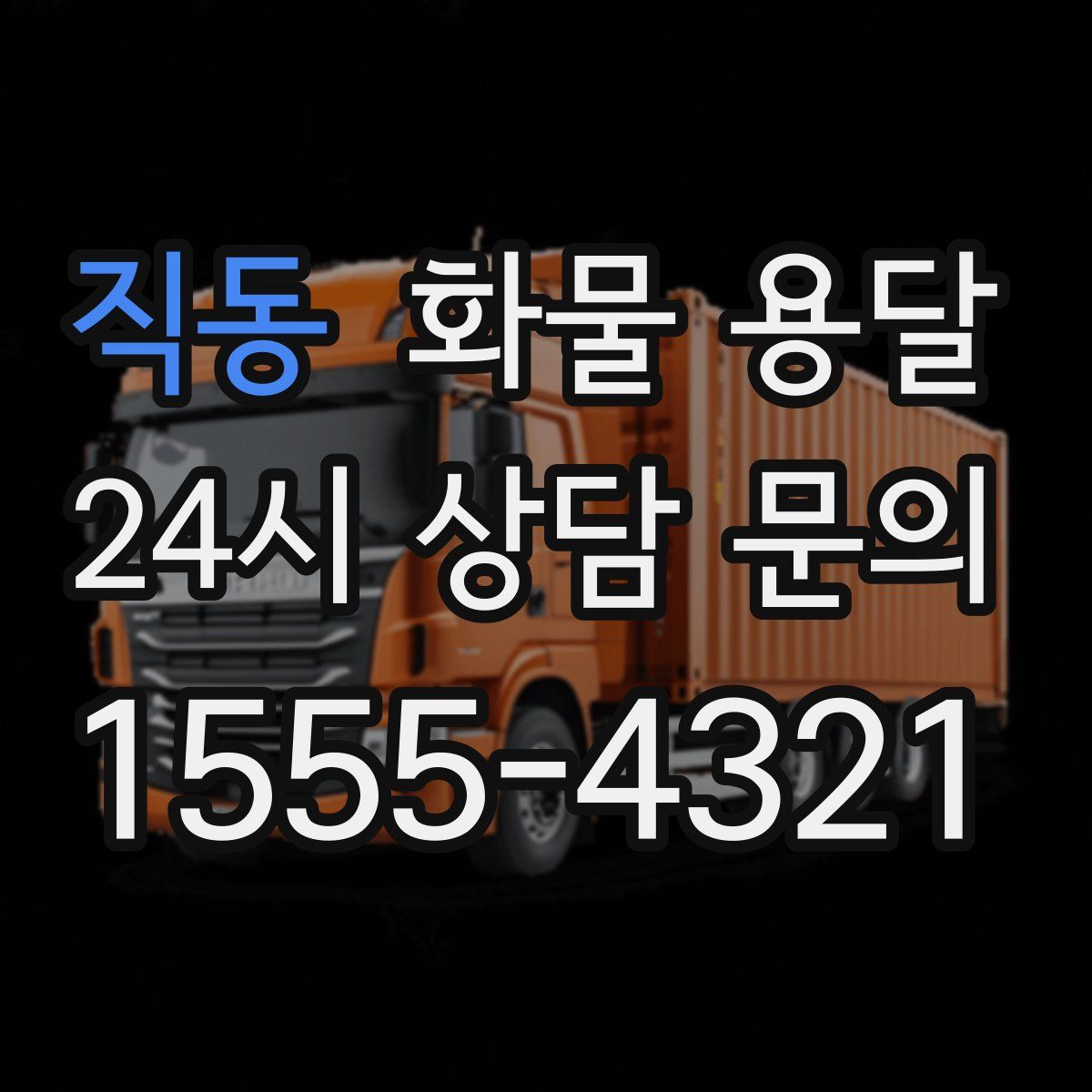 직동 화물 용달