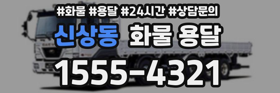 신상동 화물 용달