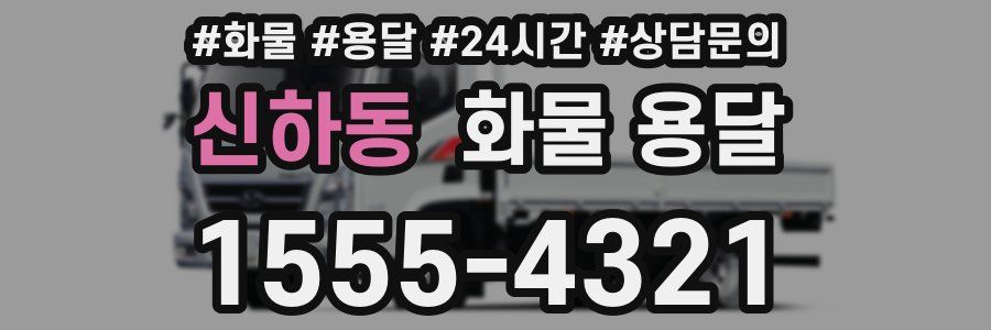 신하동 화물 용달