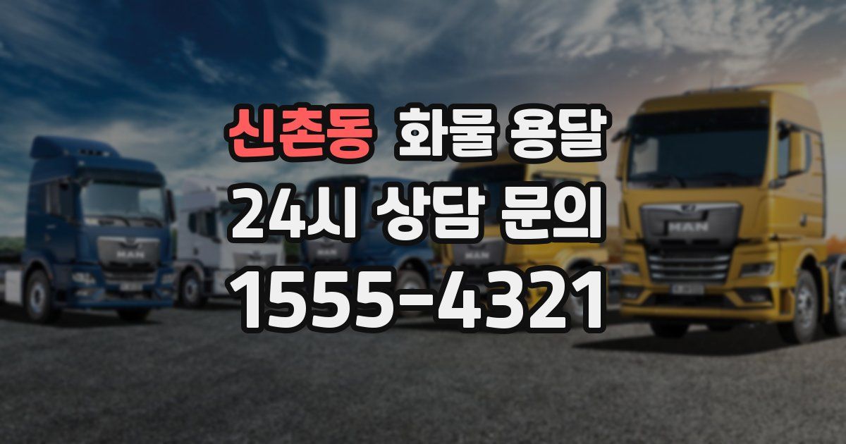 신촌동 화물 용달