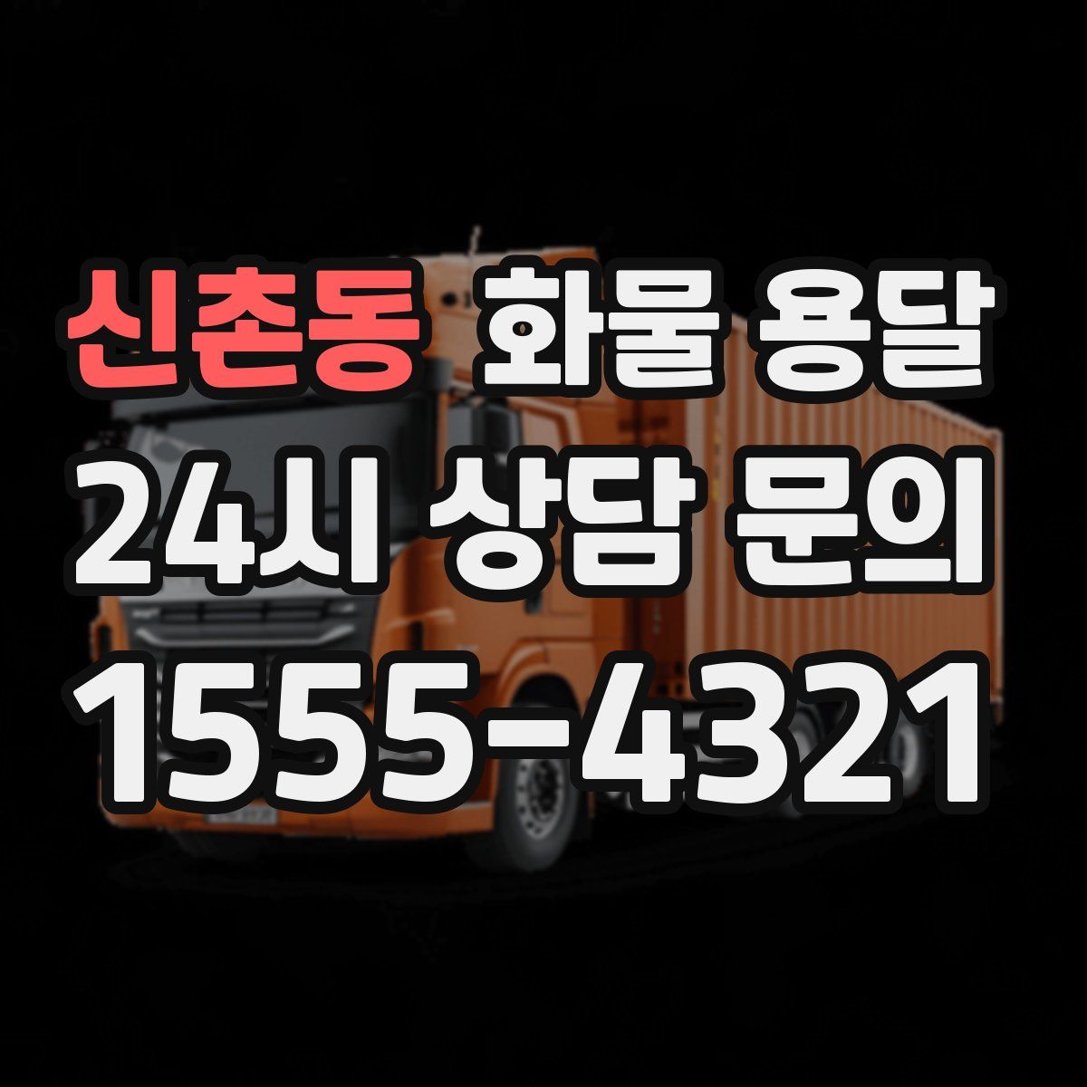 신촌동 화물 용달