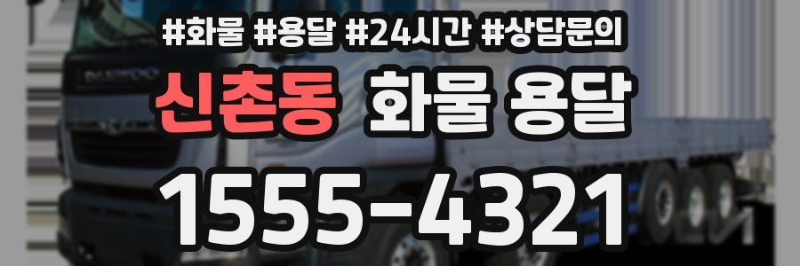 신촌동 화물 용달