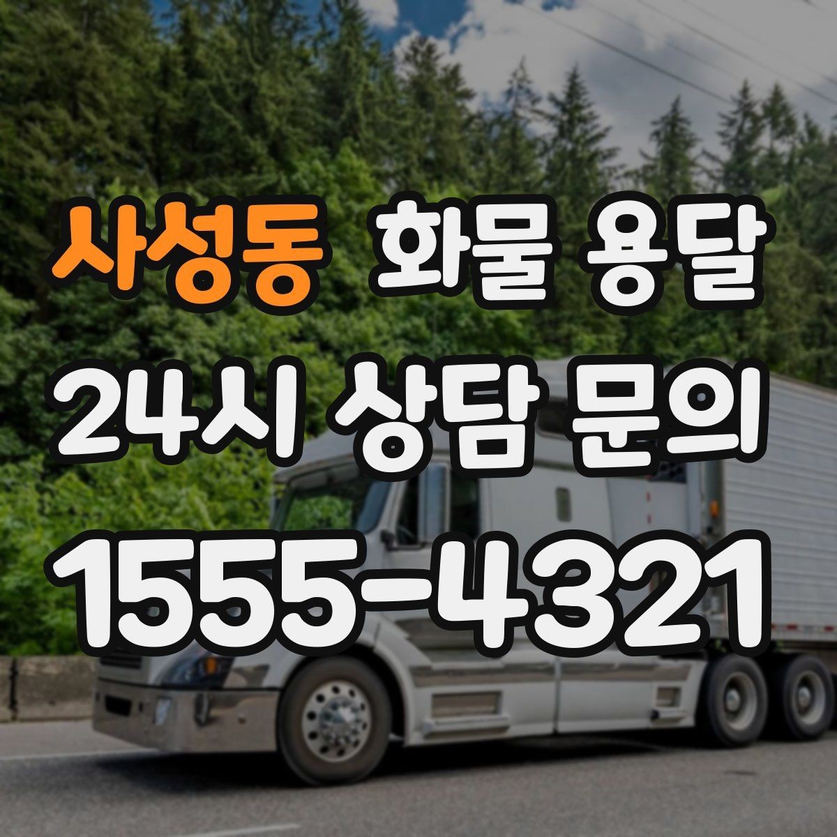 사성동 화물 용달 주차 공간이 부족할 때 진행 방법