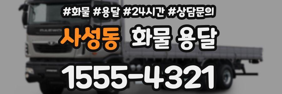 사성동 화물 용달