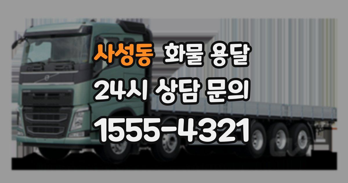 사성동 화물 용달