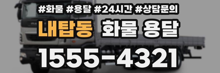 내탑동 화물 용달