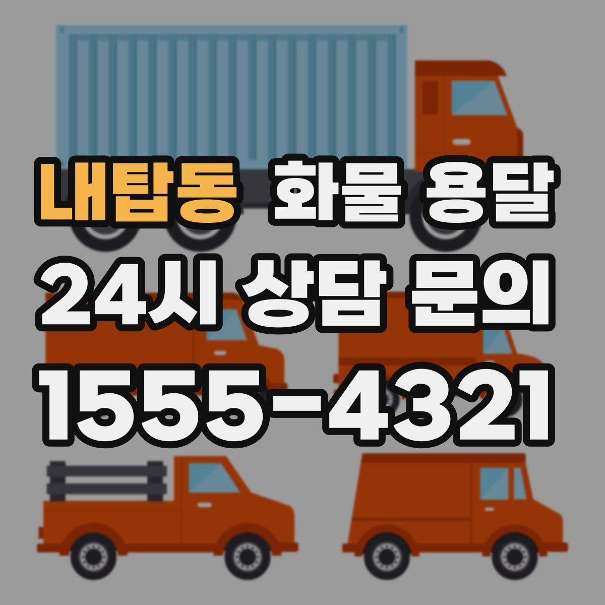 내탑동 화물 용달