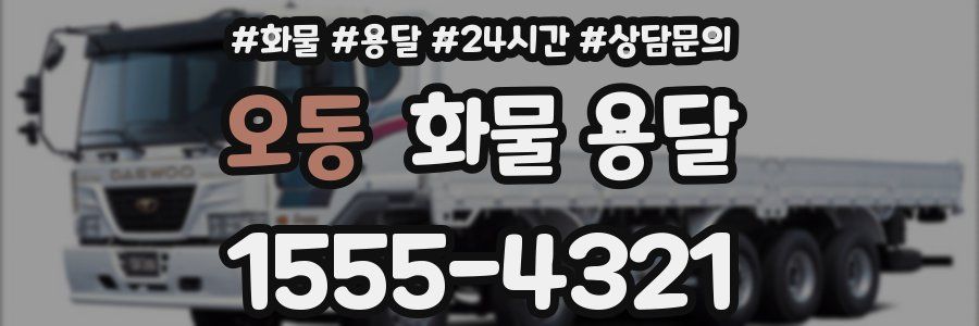 오동 화물 용달