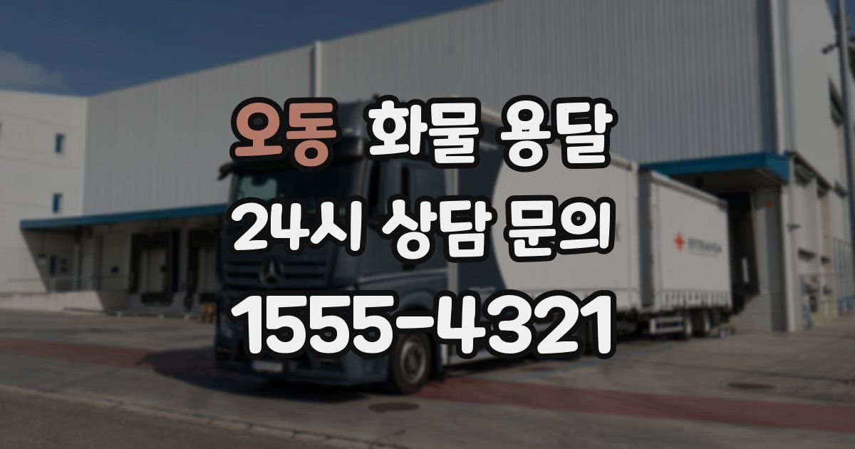 오동 화물 용달