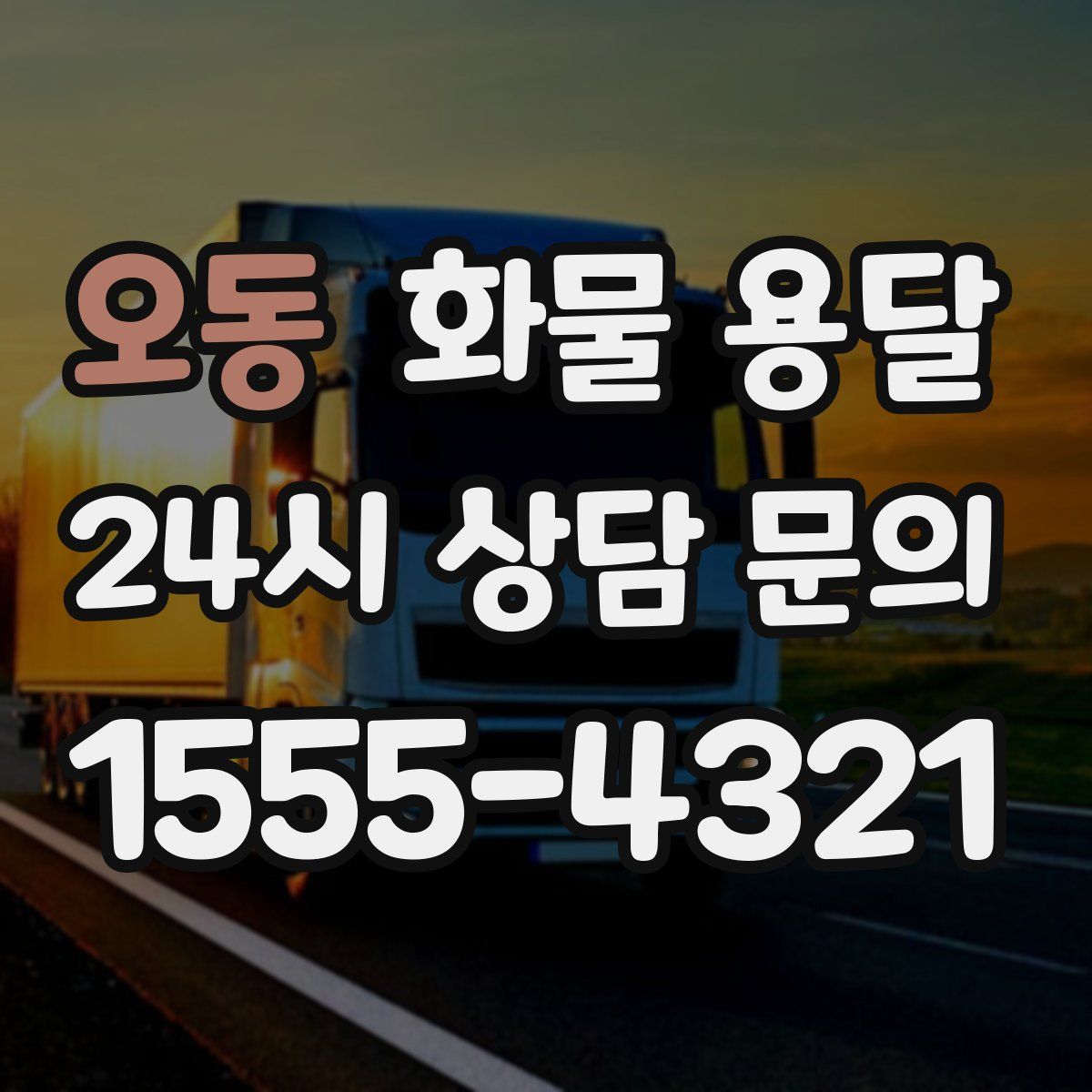 오동 화물 용달