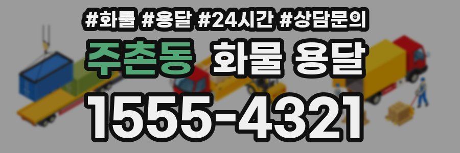 주촌동 화물 용달