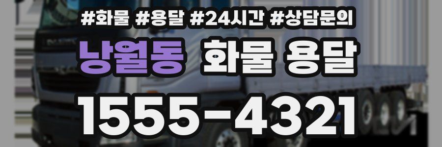 낭월동 화물 용달