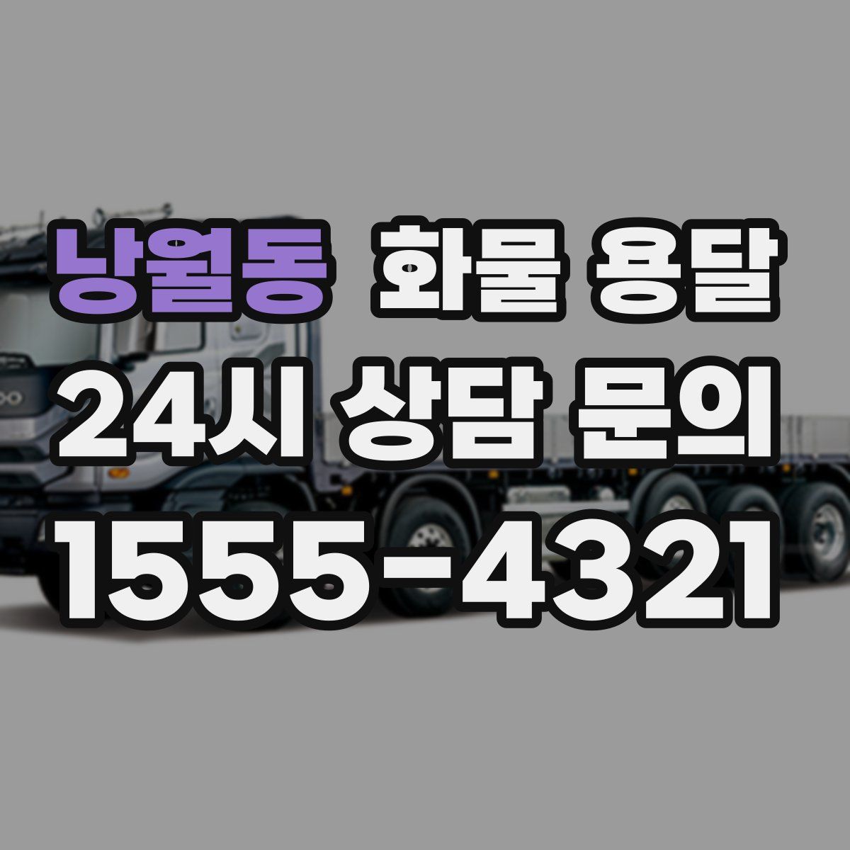 낭월동 화물 용달