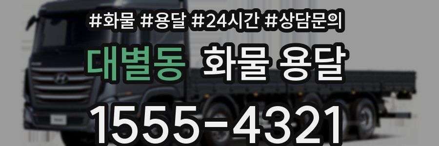 대별동 화물 용달