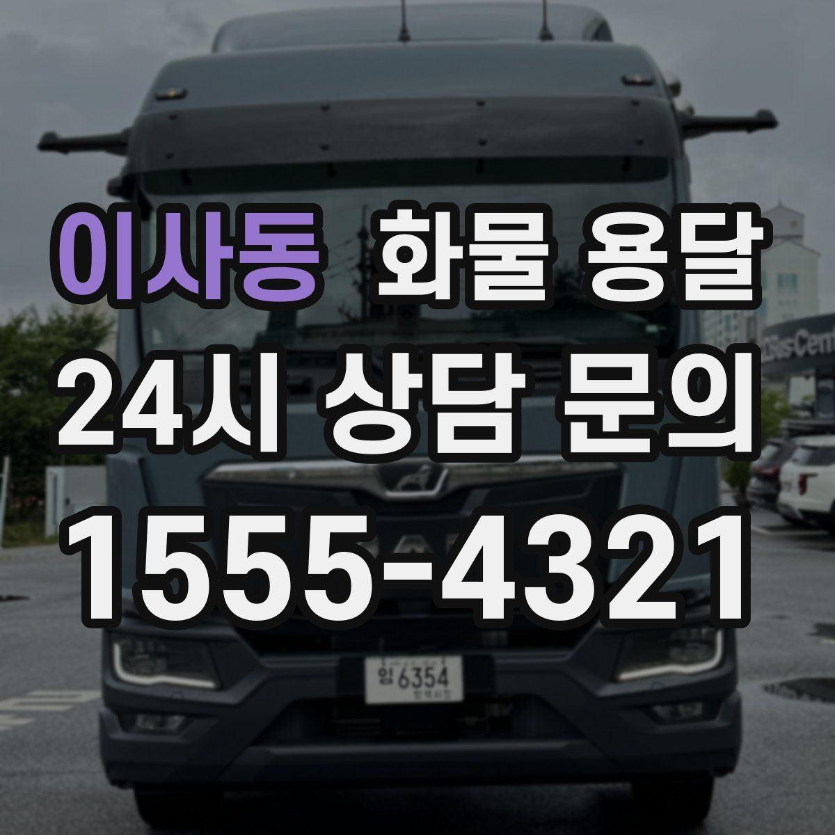 이사동 화물 용달