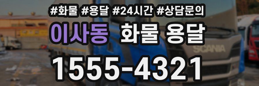 이사동 화물 용달