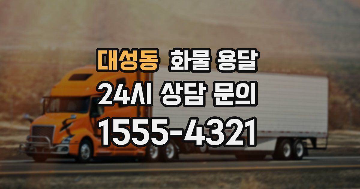 대성동 화물 용달