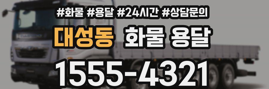 대성동 화물 용달